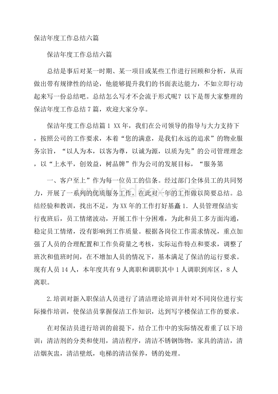 保洁年度工作总结六篇.docx