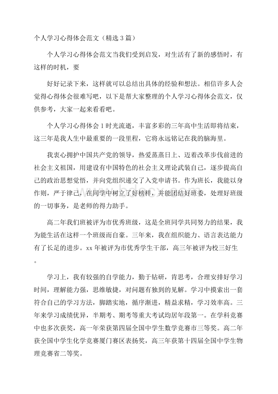 个人学习心得体会范文(精选3篇).docx