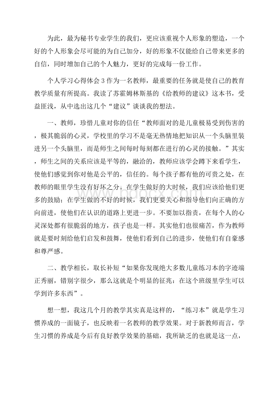 个人学习心得体会范文(精选3篇).docx_第3页