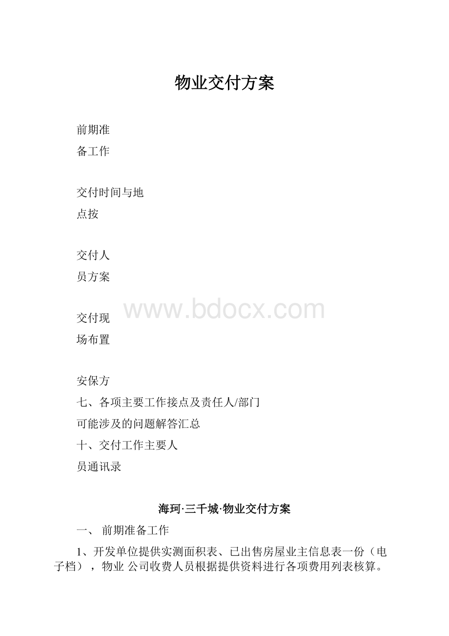 物业交付方案.docx