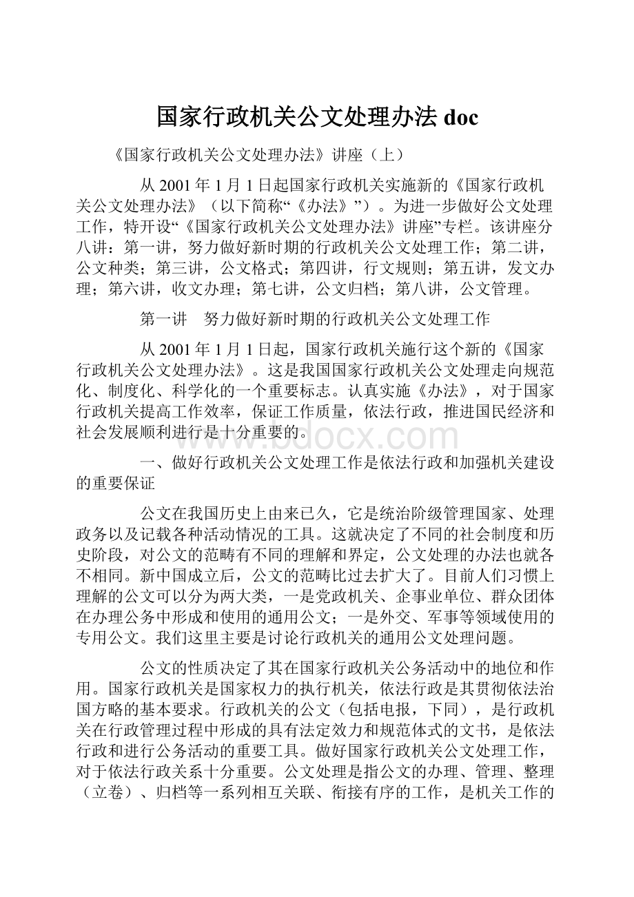 国家行政机关公文处理办法doc.docx_第1页