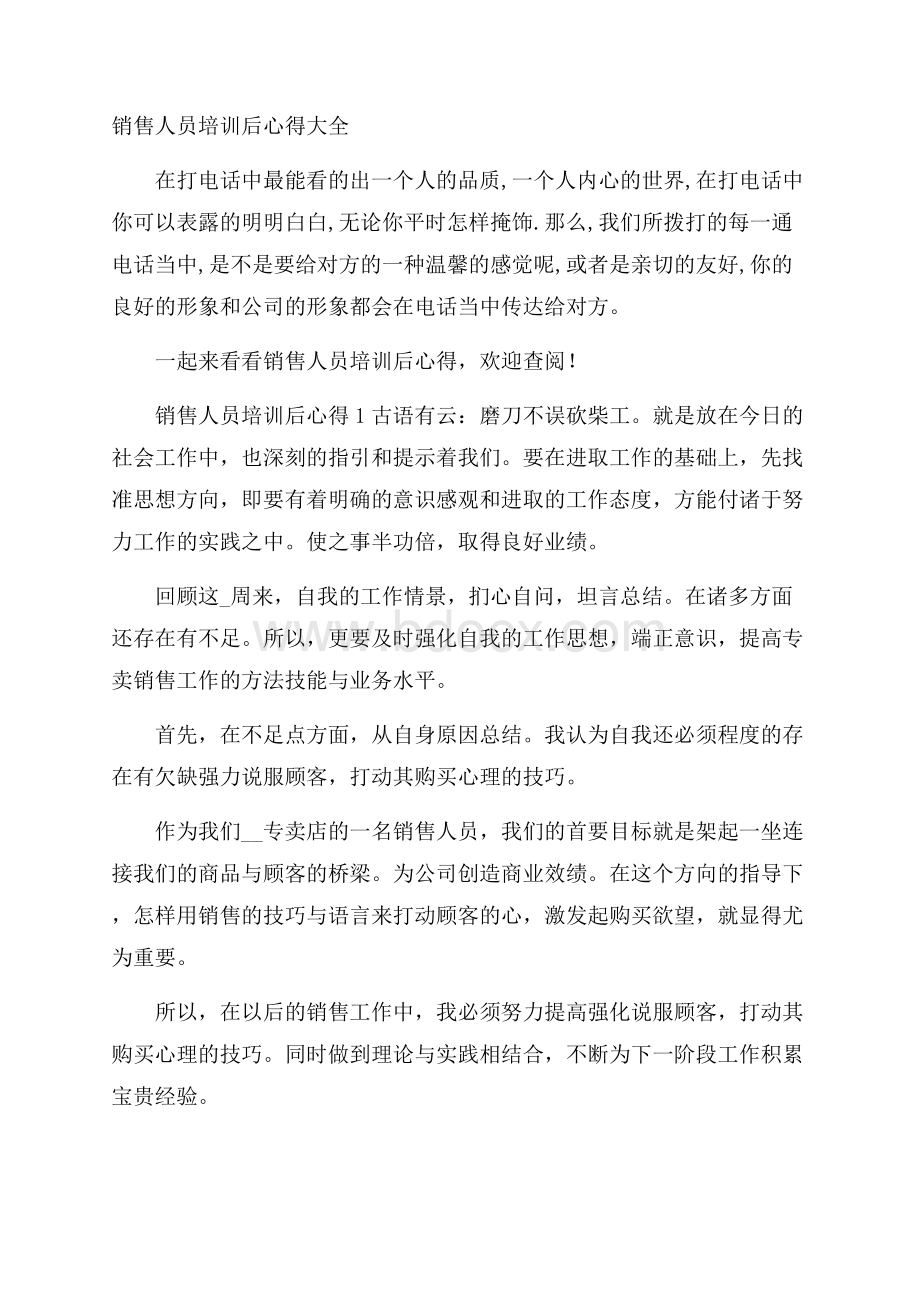 销售人员培训后心得大全.docx_第1页