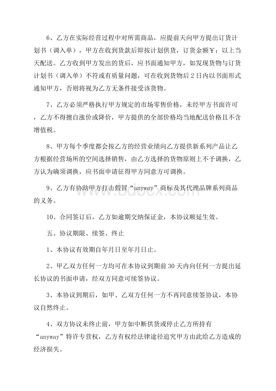 加盟特许合同模板五篇.docx_第3页