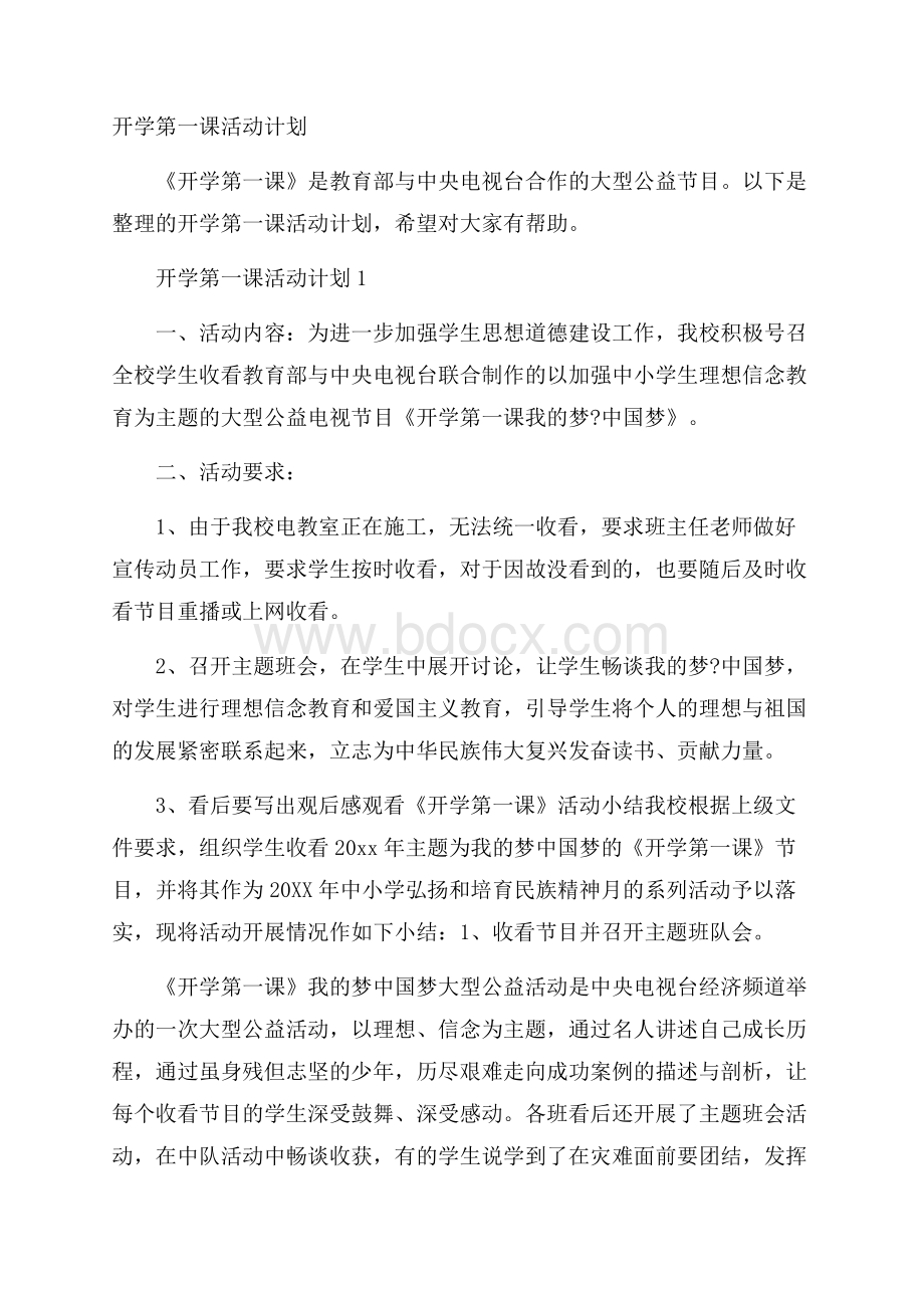 开学第一课活动计划.docx_第1页