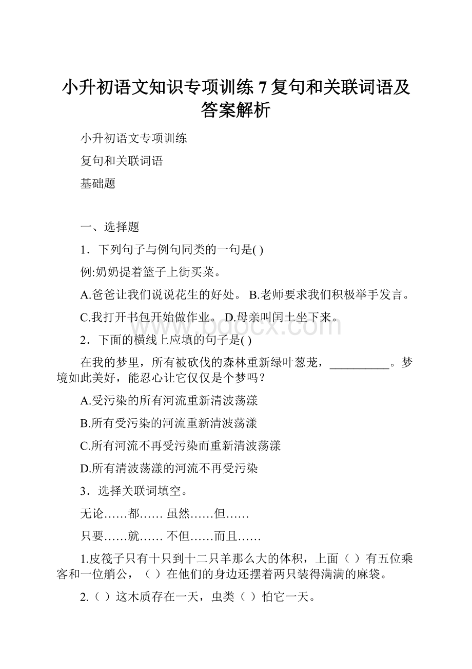 小升初语文知识专项训练7复句和关联词语及答案解析.docx_第1页