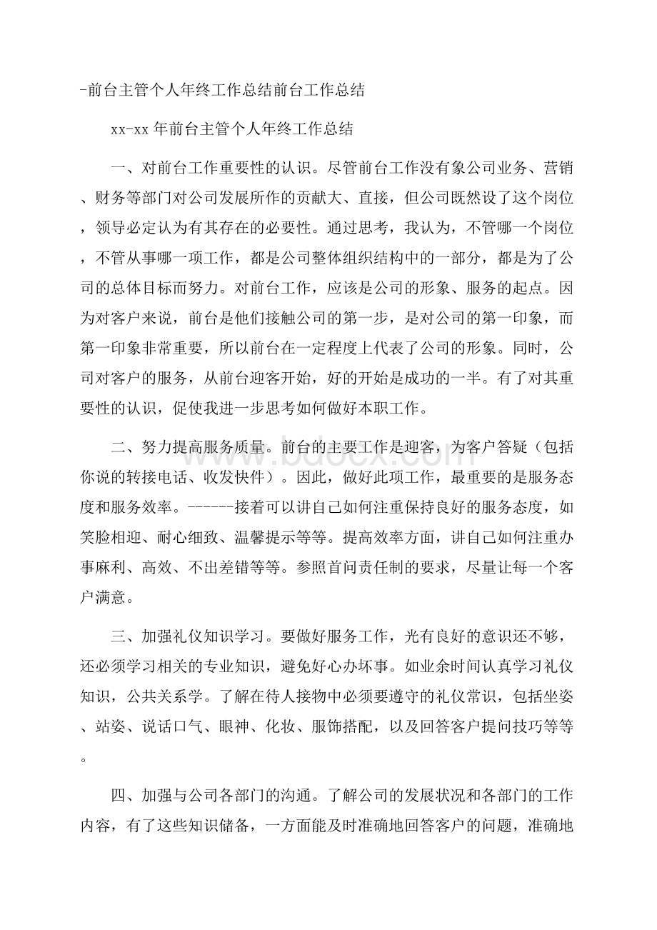 前台主管个人年终工作总结前台工作总结.docx_第1页