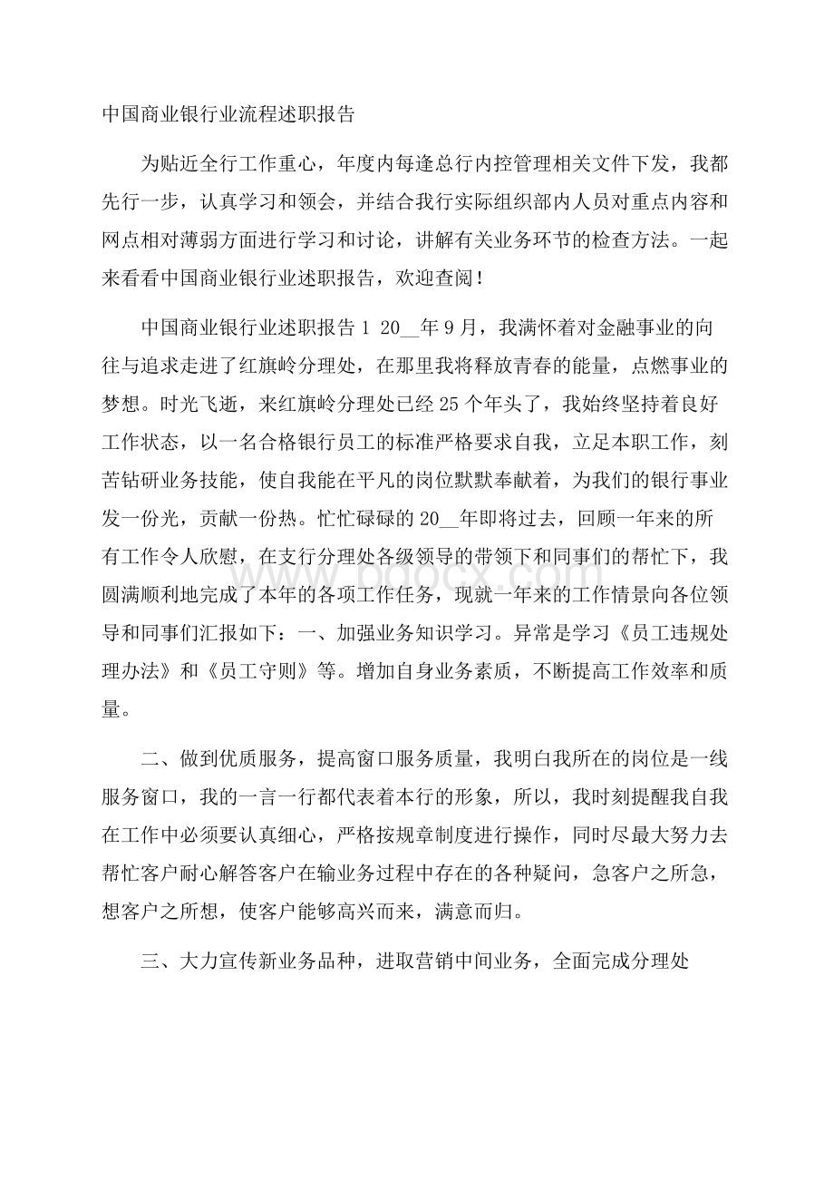 中国商业银行业流程述职报告.docx_第1页