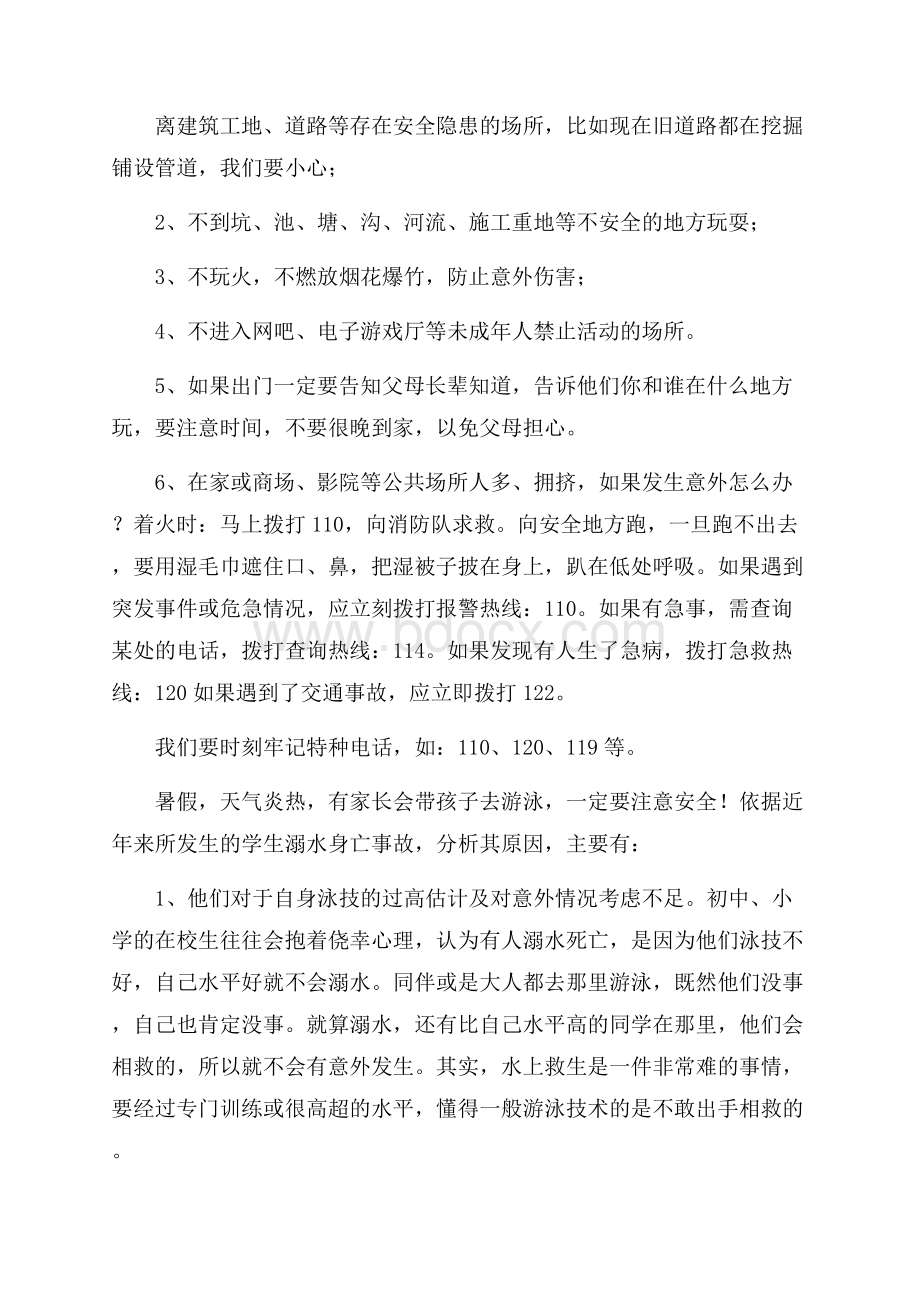 安全教育国旗下演讲稿.docx_第2页