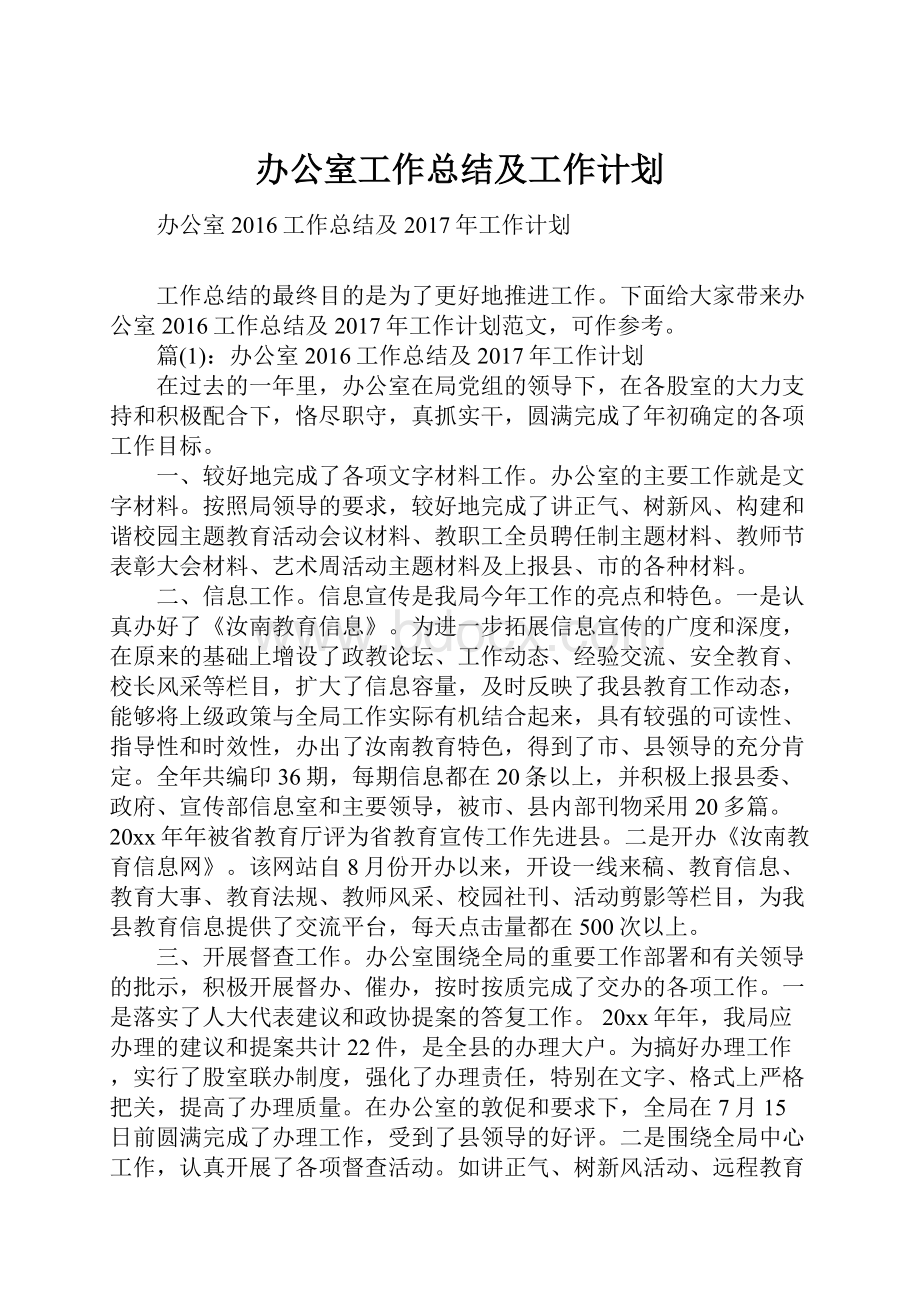 办公室工作总结及工作计划.docx