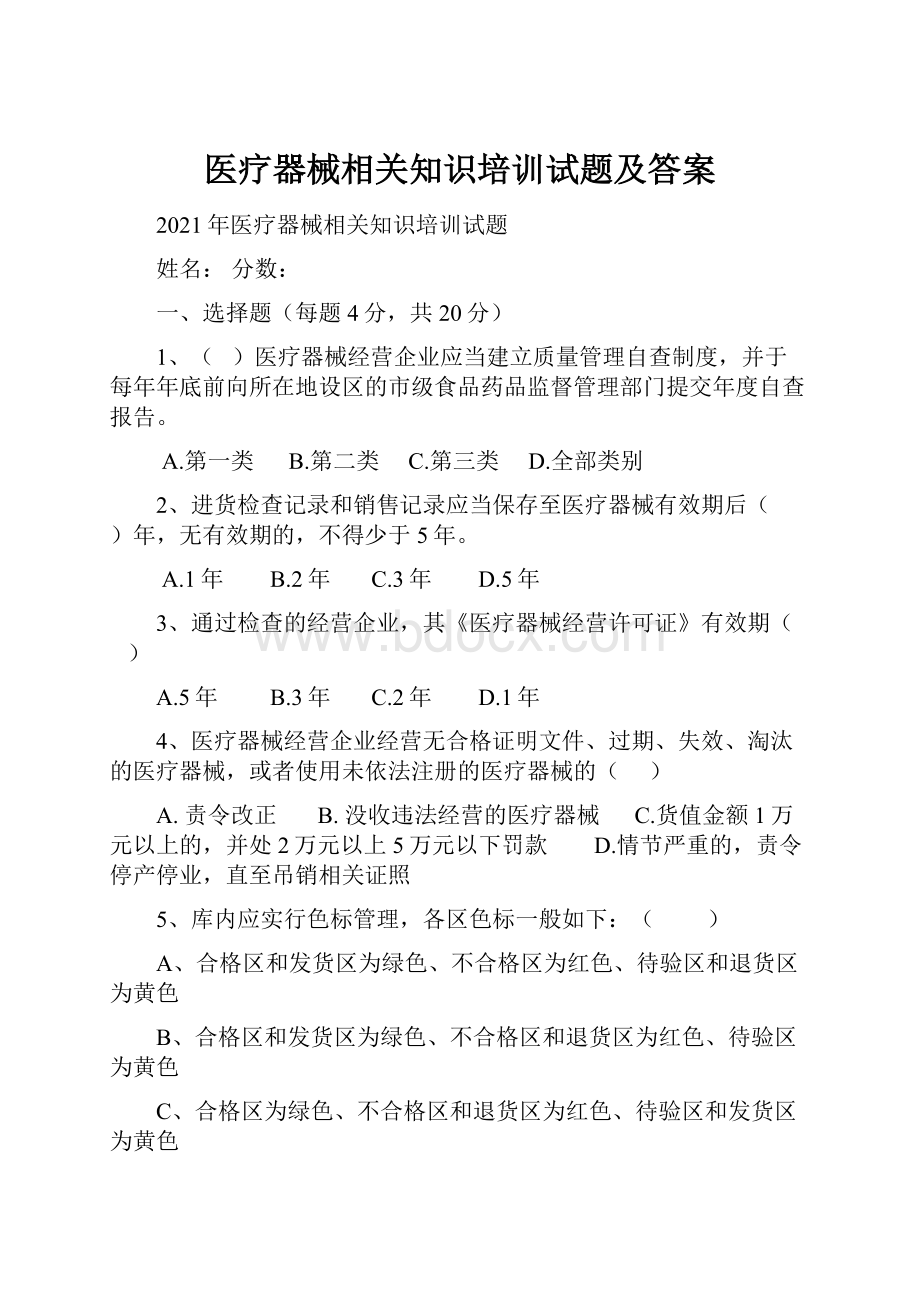 医疗器械相关知识培训试题及答案.docx