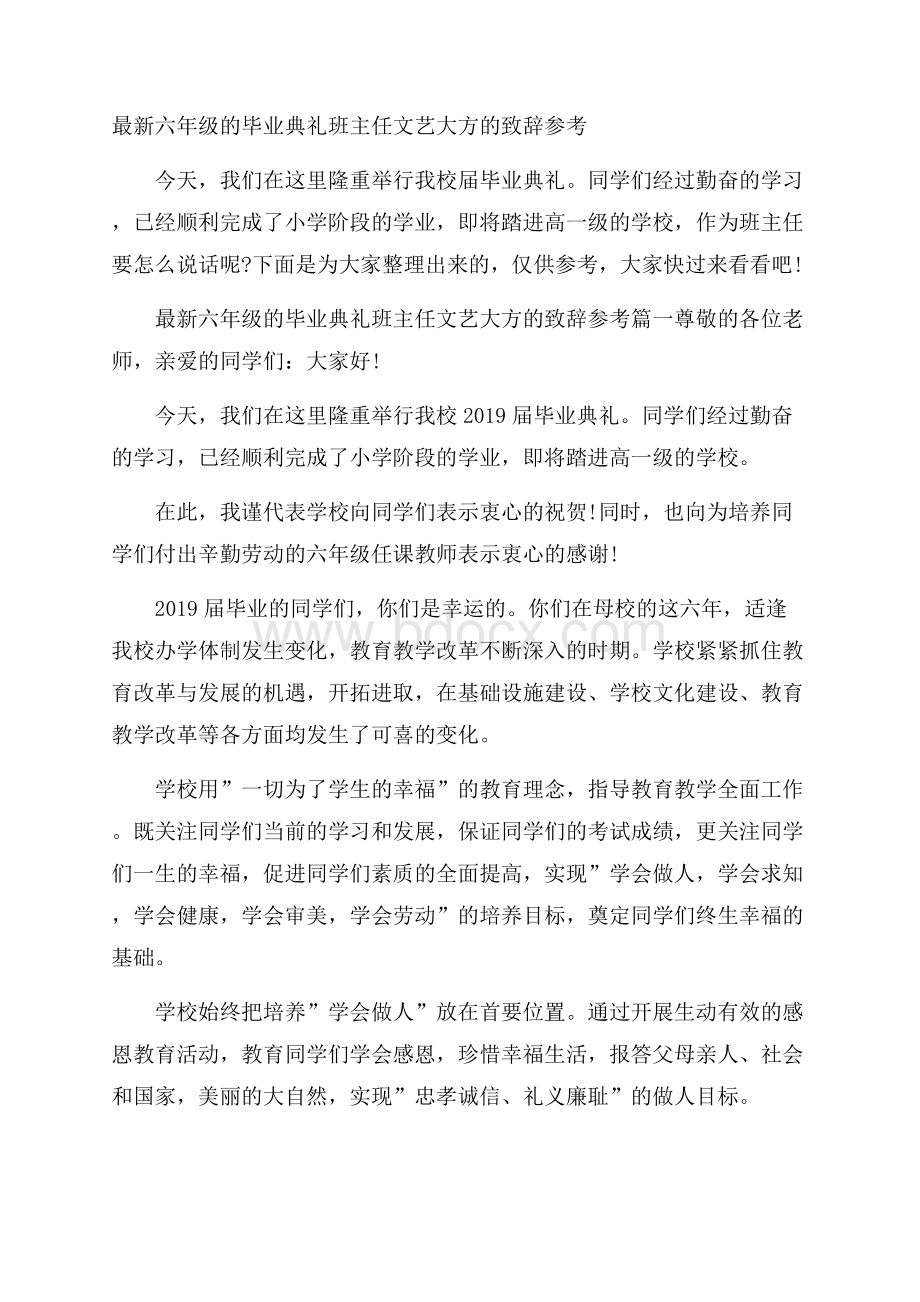 最新六年级的毕业典礼班主任文艺大方的致辞参考.docx_第1页