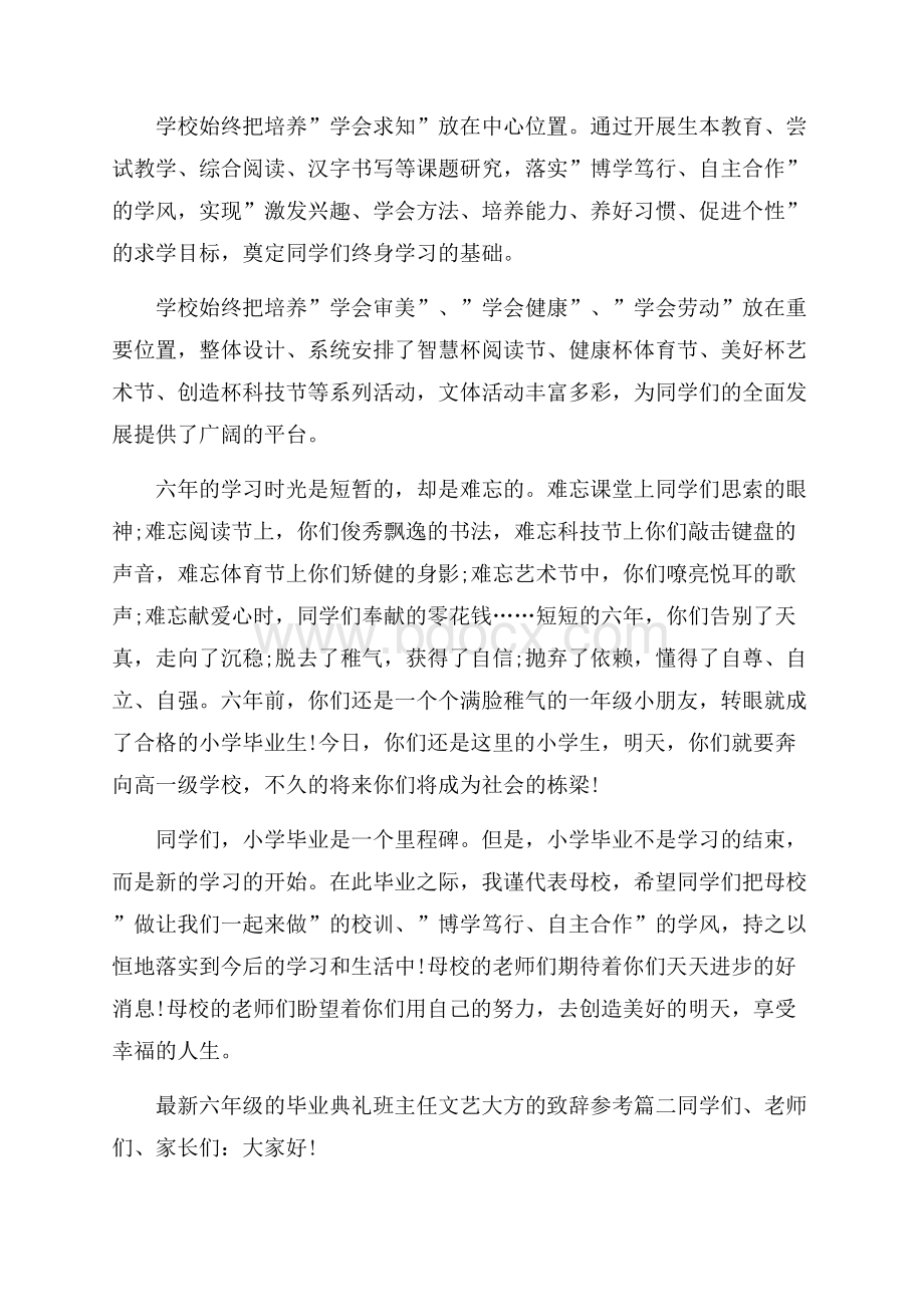 最新六年级的毕业典礼班主任文艺大方的致辞参考.docx_第2页