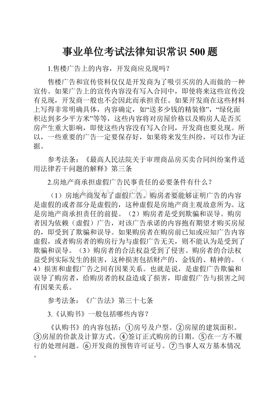 事业单位考试法律知识常识500题.docx_第1页