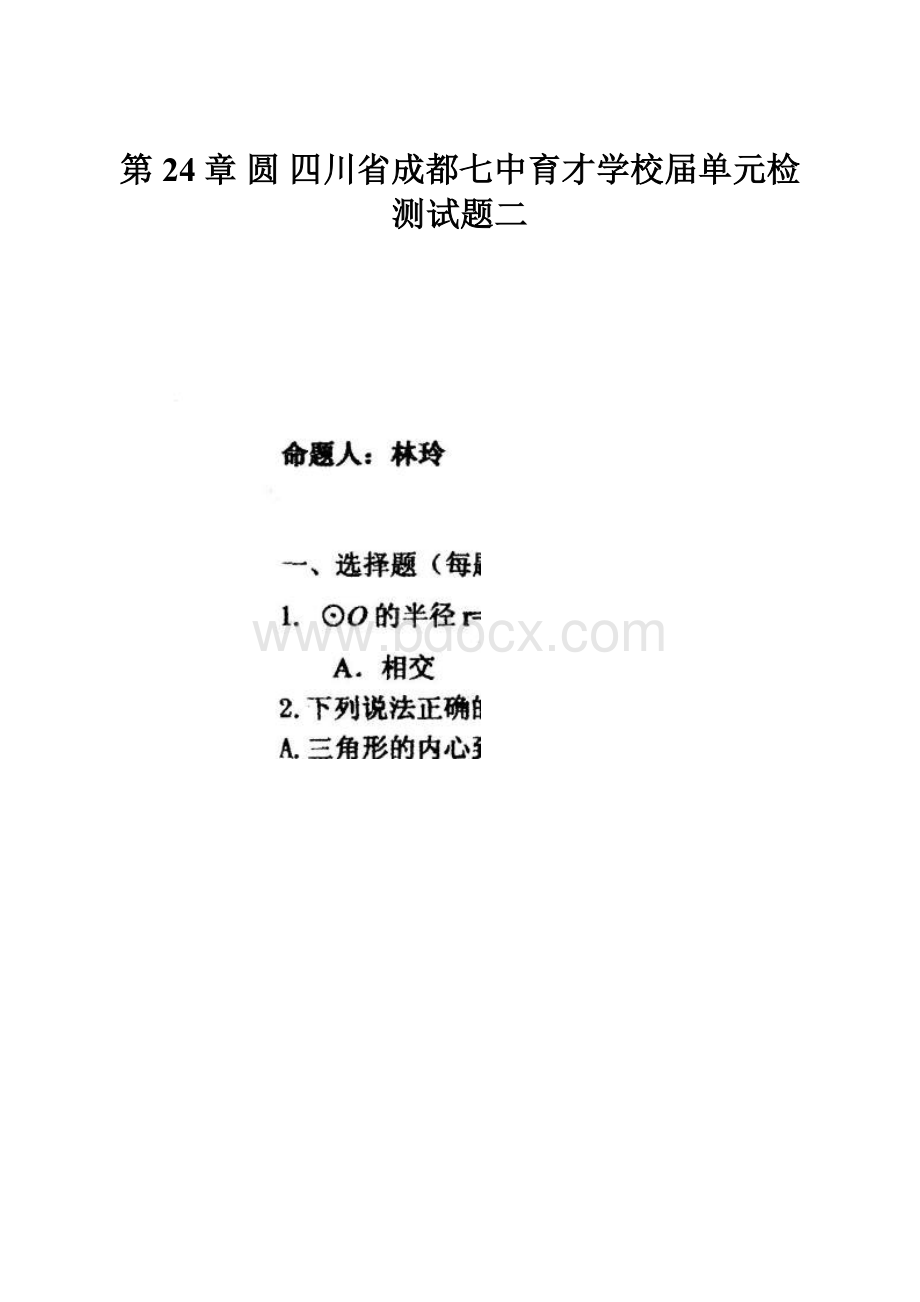 第24章 圆四川省成都七中育才学校届单元检测试题二.docx