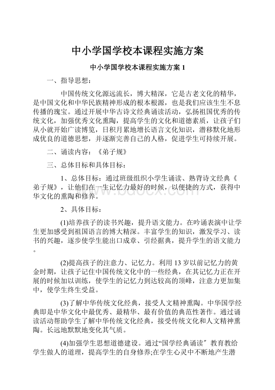 中小学国学校本课程实施方案.docx