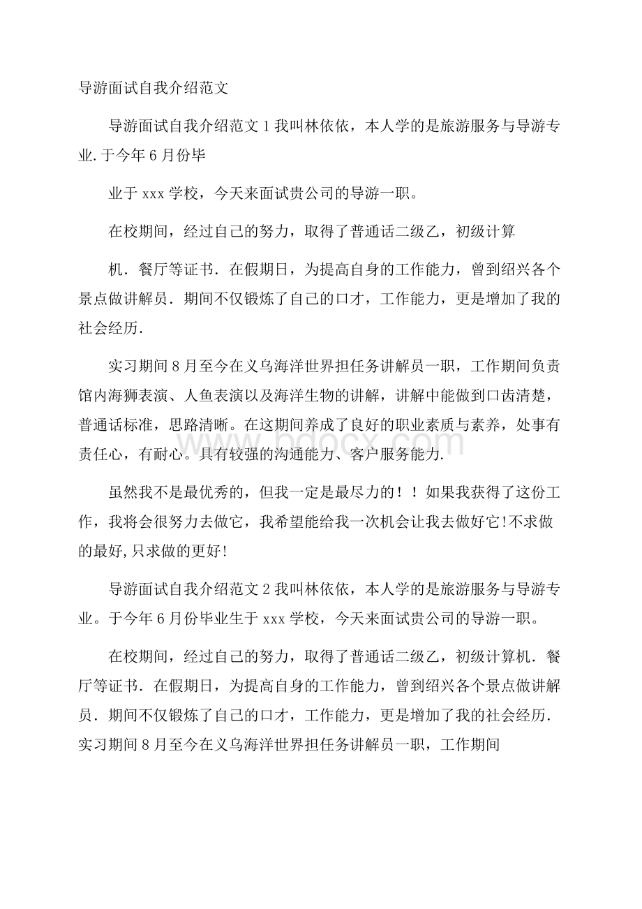 导游面试自我介绍范文.docx