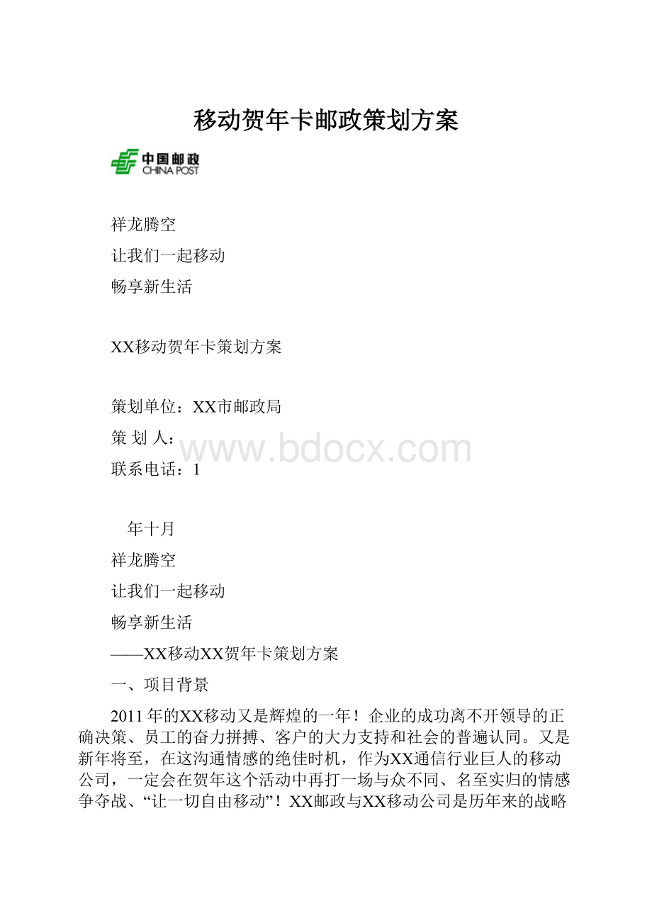 移动贺年卡邮政策划方案.docx_第1页