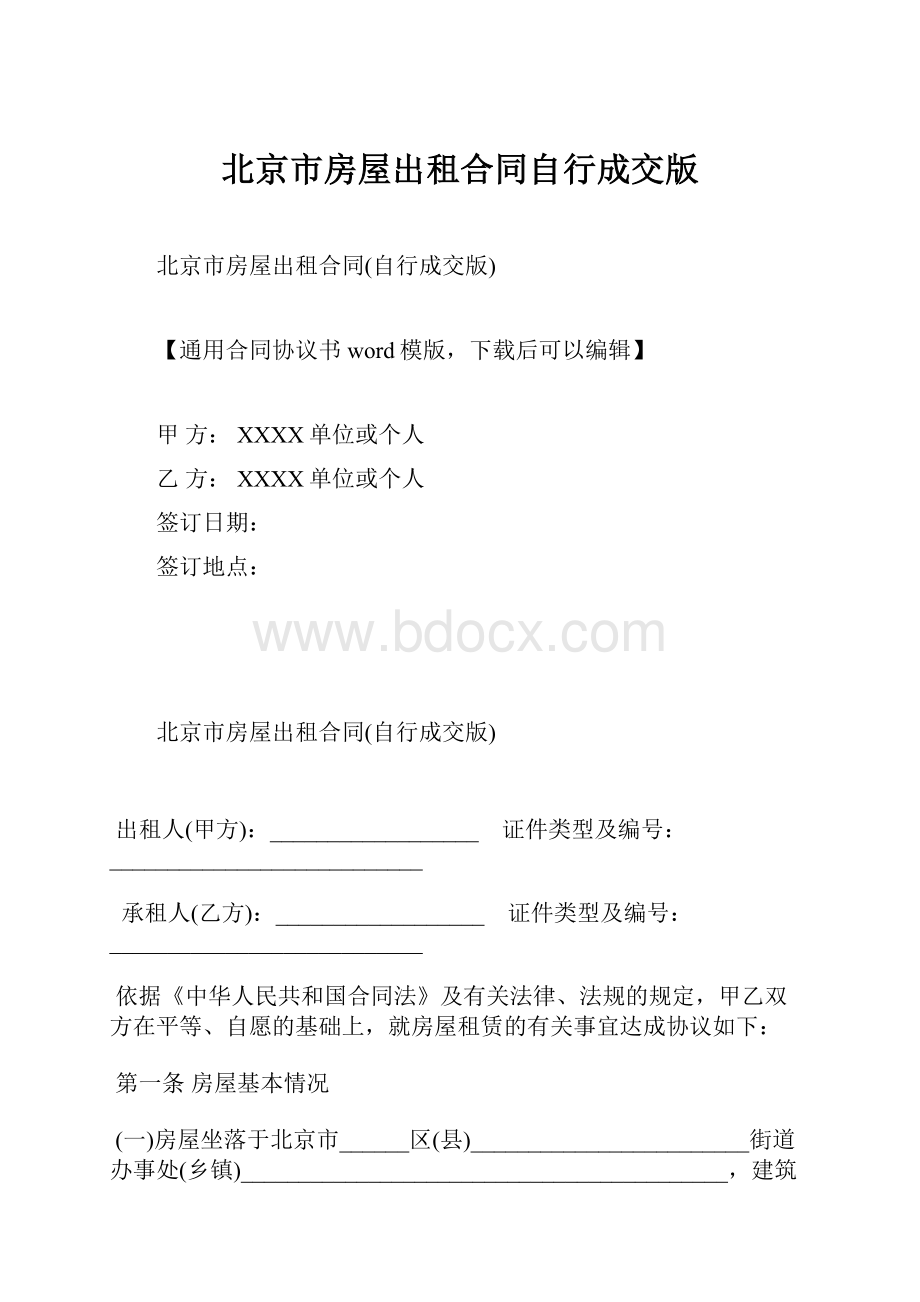 北京市房屋出租合同自行成交版.docx_第1页