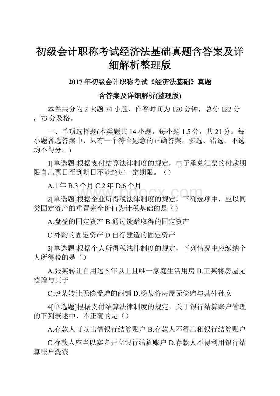 初级会计职称考试经济法基础真题含答案及详细解析整理版.docx