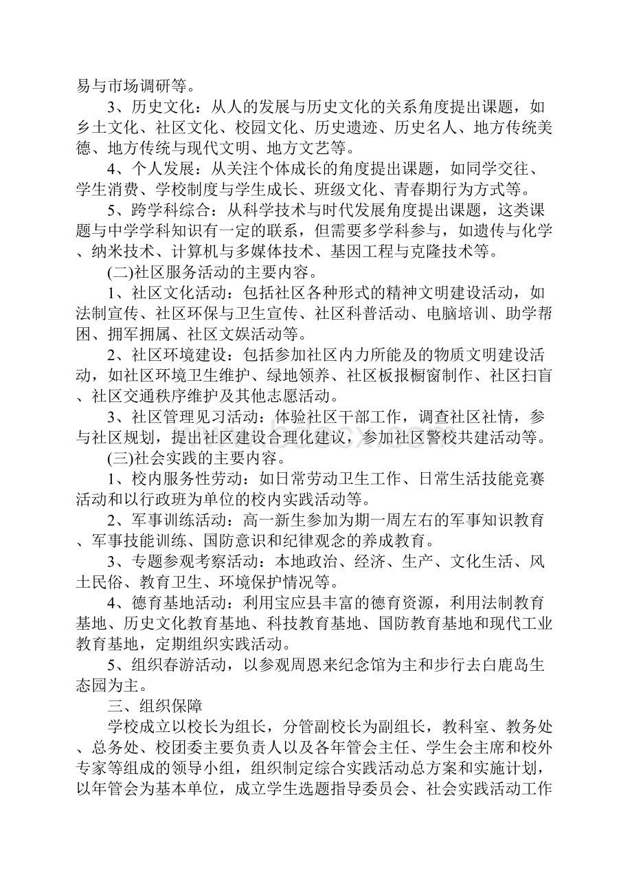 中学生综合实践活动方案精选.docx_第2页