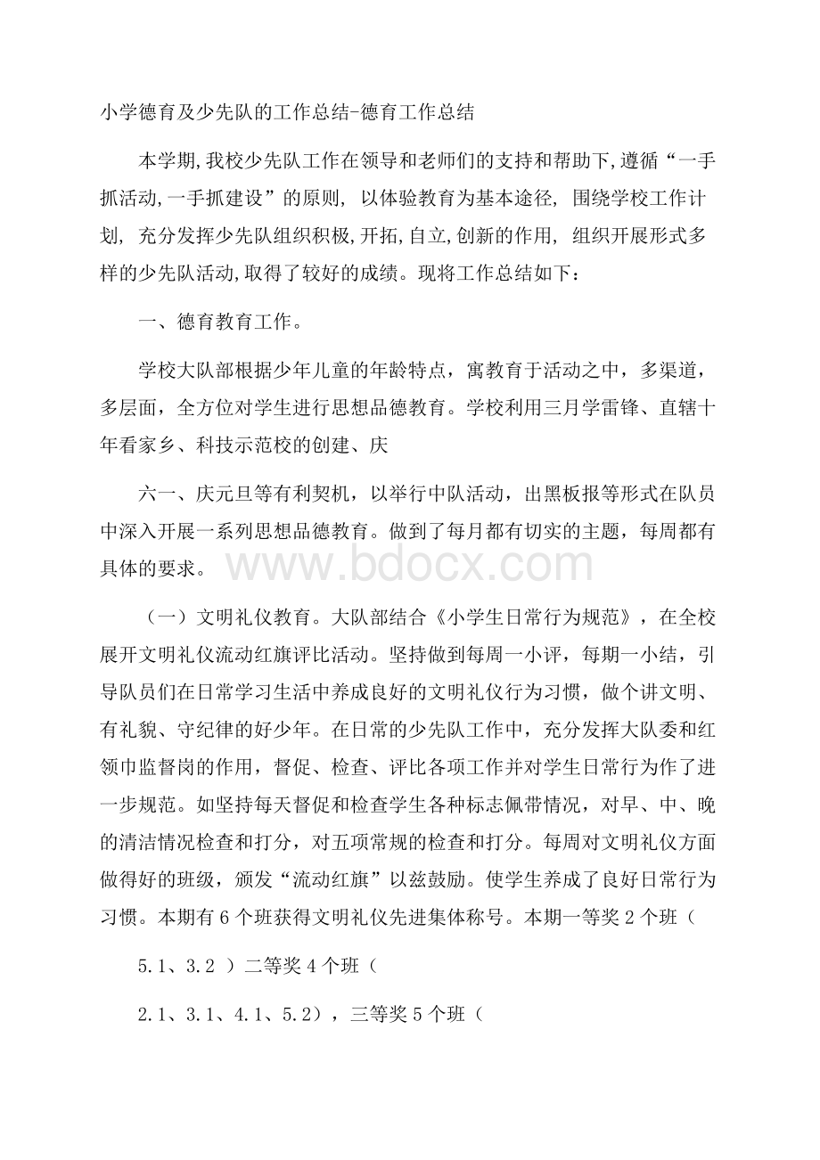 小学德育及少先队的工作总结德育工作总结.docx