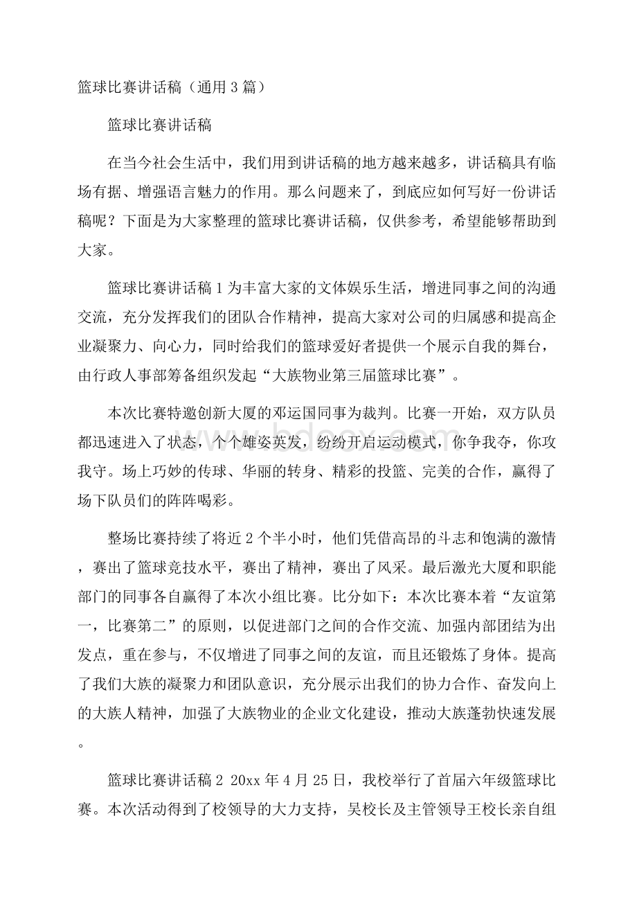 篮球比赛讲话稿(通用3篇).docx