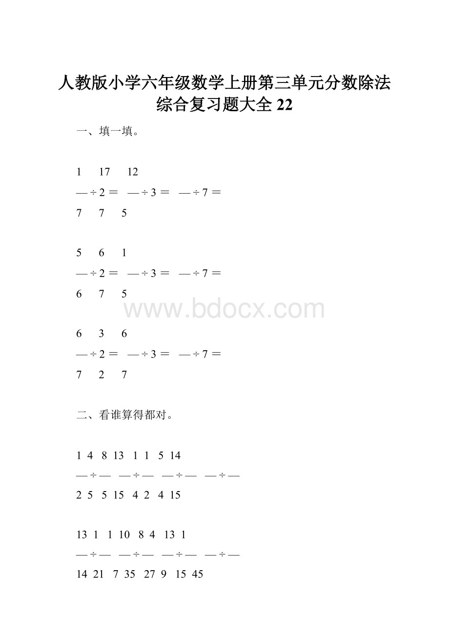 人教版小学六年级数学上册第三单元分数除法综合复习题大全22.docx_第1页