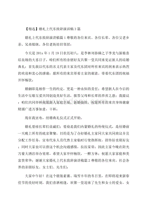 精选婚礼上代东致辞演讲稿3篇.docx