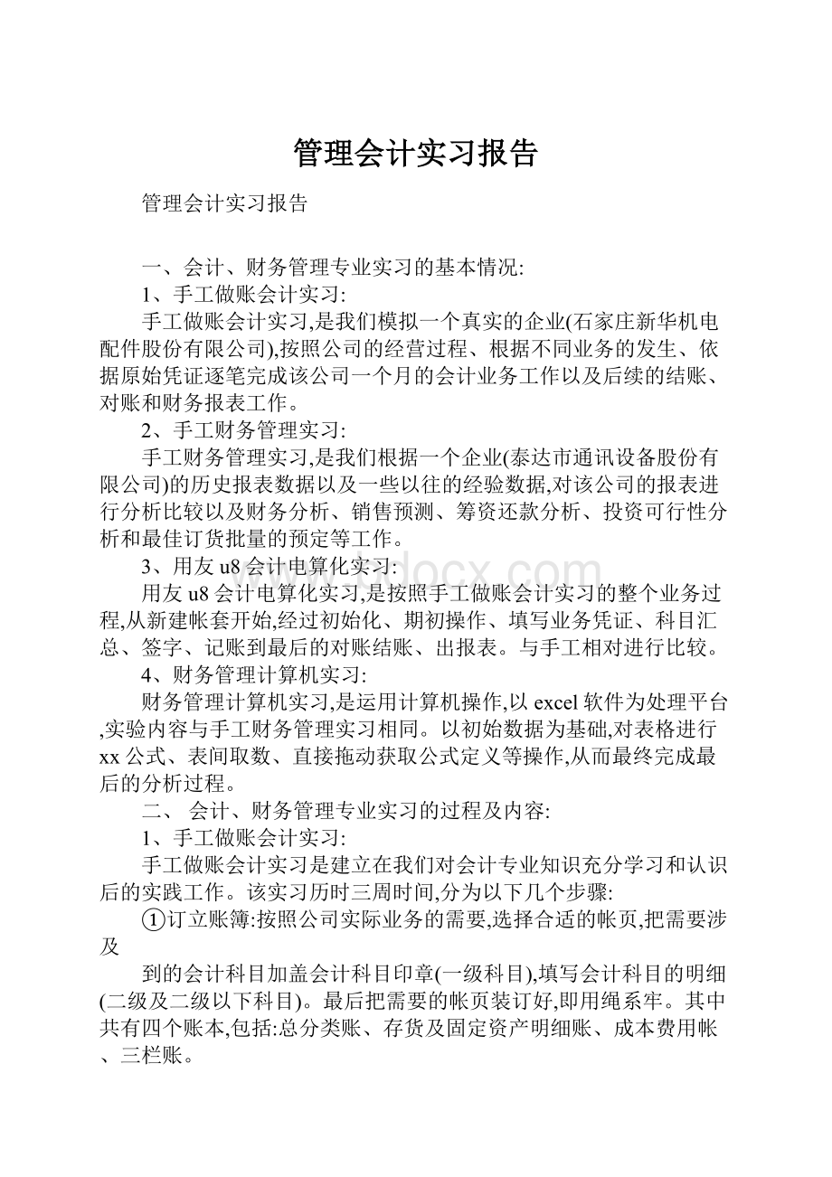 管理会计实习报告.docx_第1页