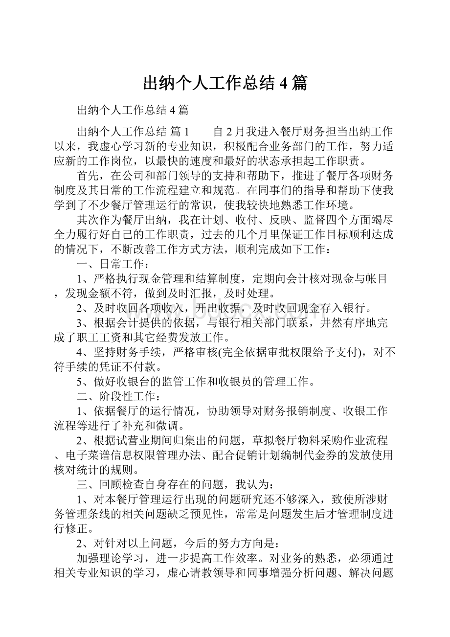 出纳个人工作总结4篇.docx