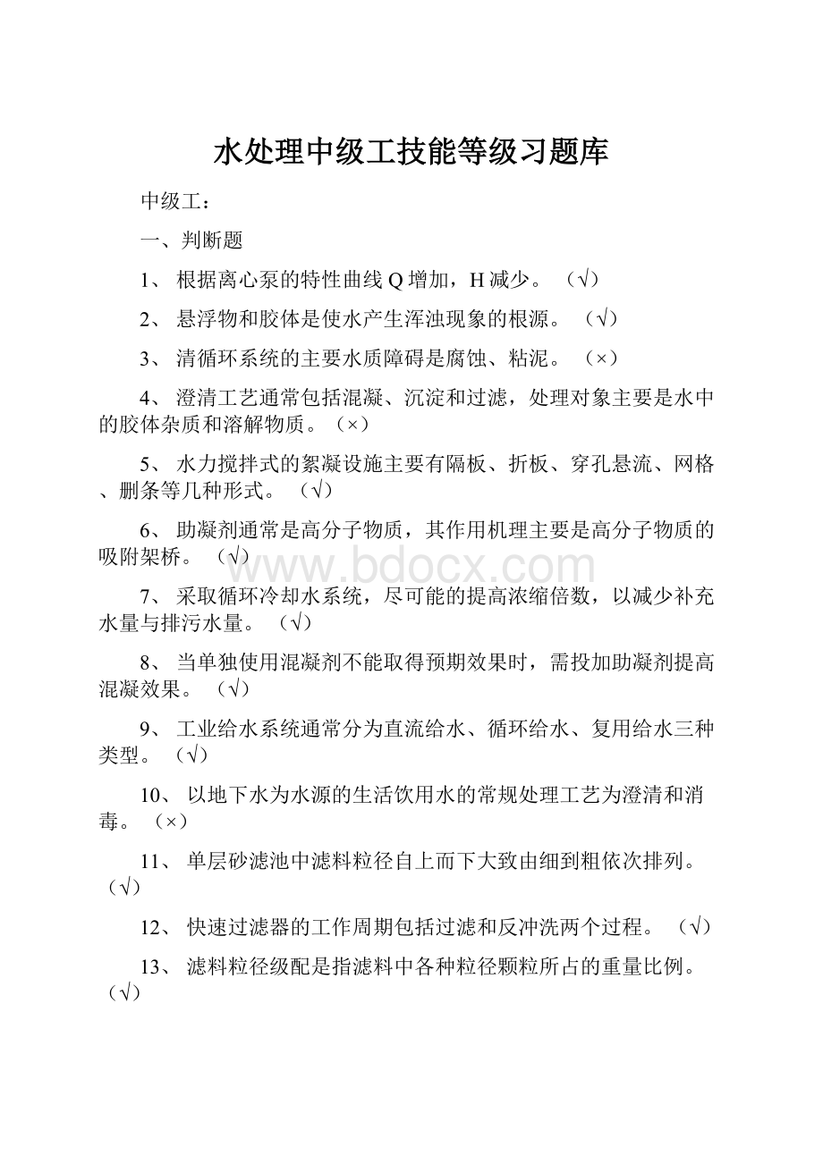 水处理中级工技能等级习题库.docx_第1页