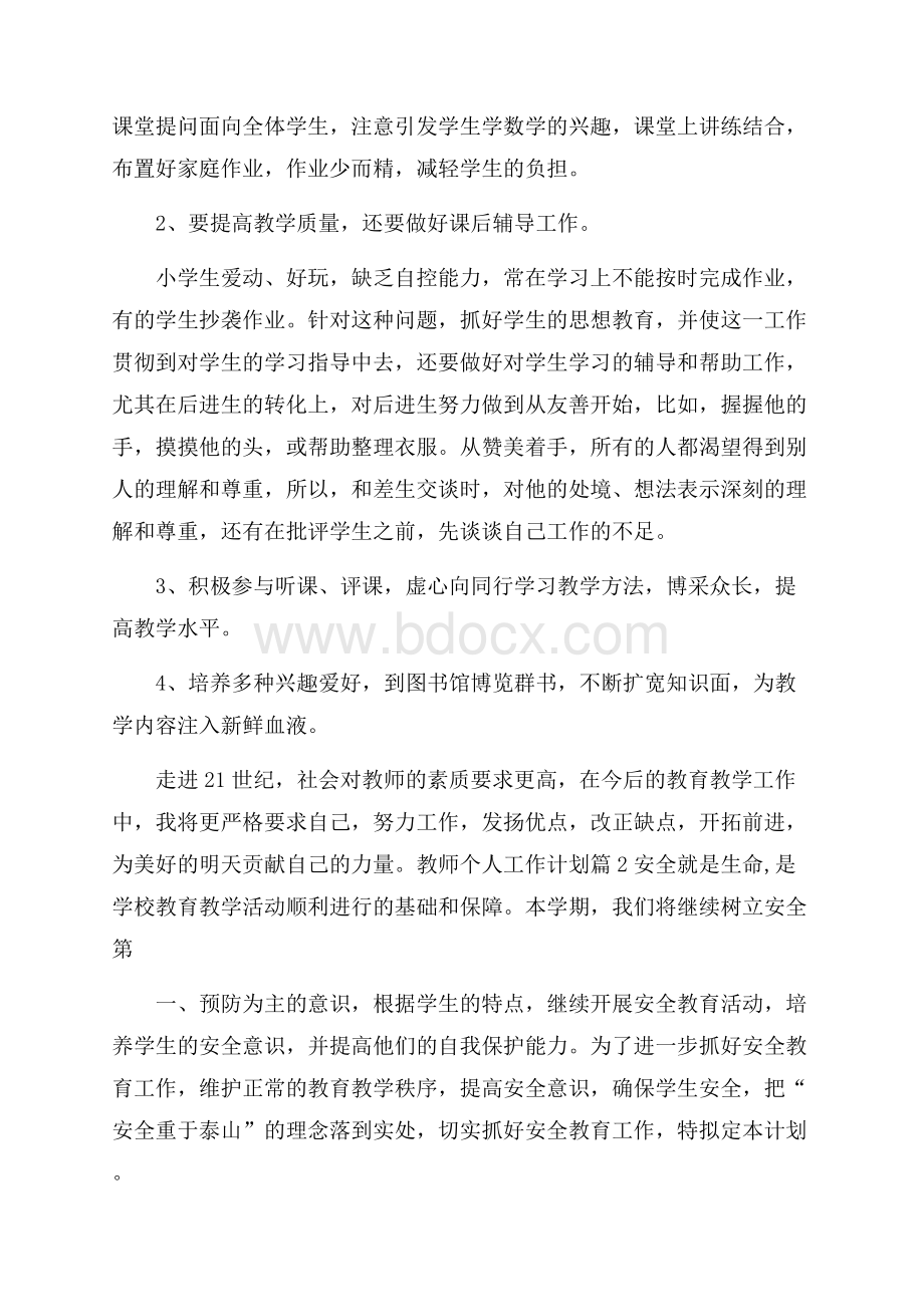 关于教师个人工作计划锦集五篇教师工作计划.docx_第2页