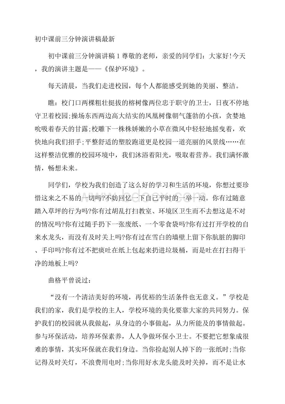 初中课前三分钟演讲稿最新.docx_第1页