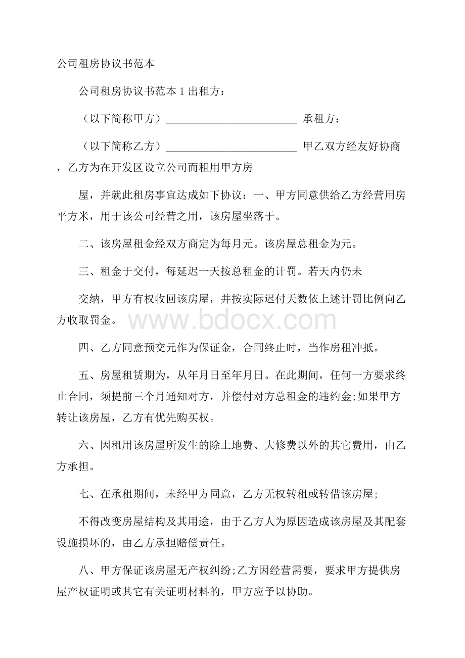 公司租房协议书范本.docx_第1页