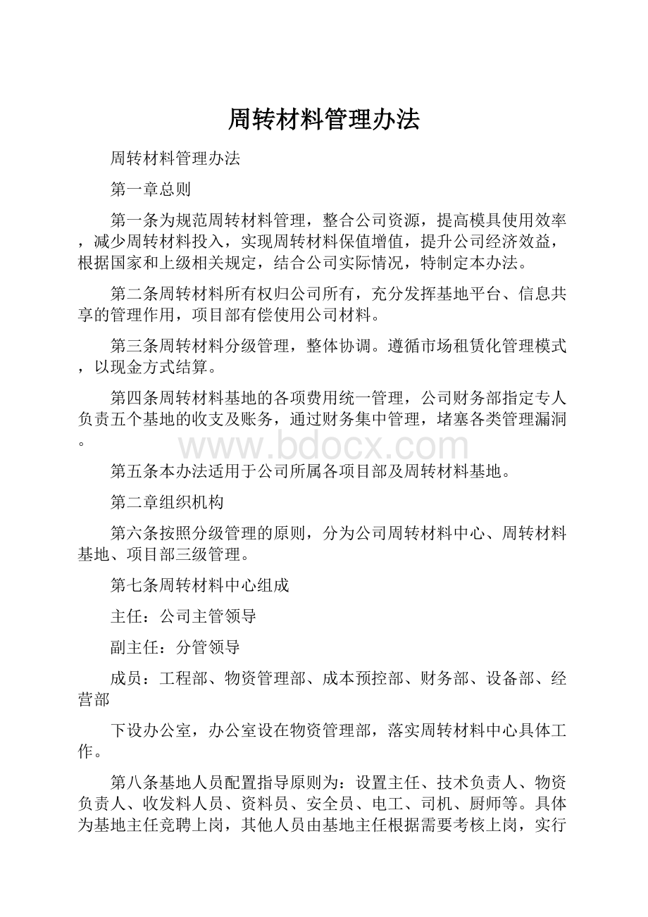 周转材料管理办法.docx