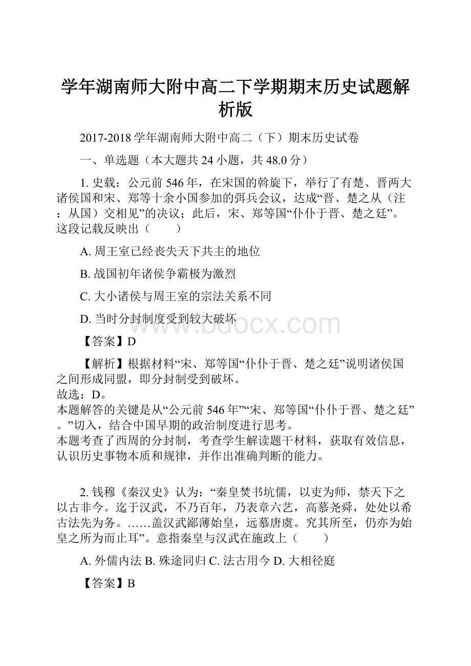 学年湖南师大附中高二下学期期末历史试题解析版.docx_第1页