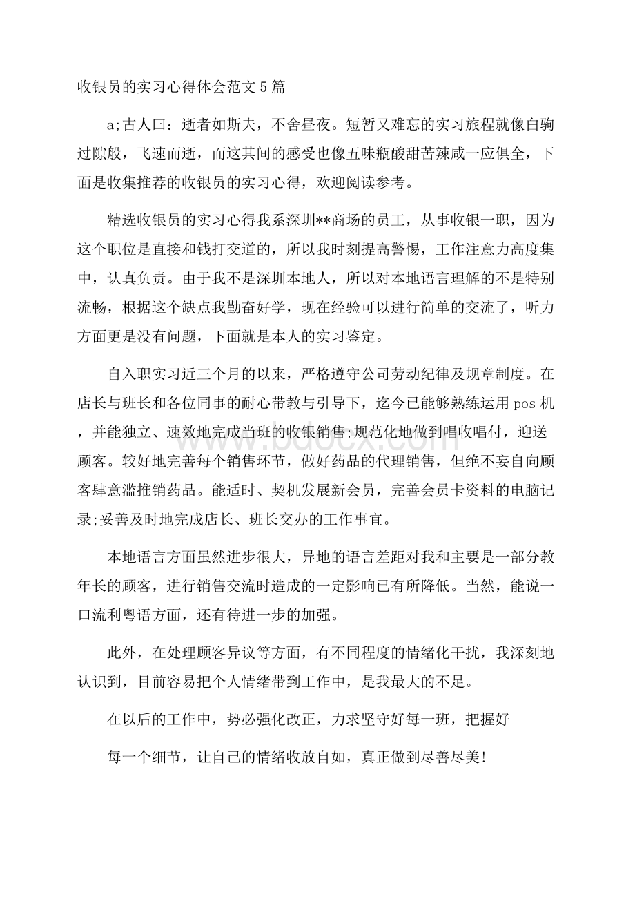 收银员的实习心得体会范文5篇.docx