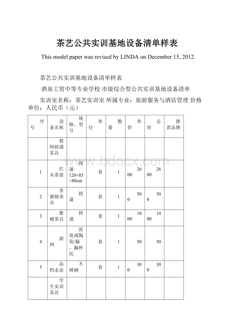 茶艺公共实训基地设备清单样表.docx