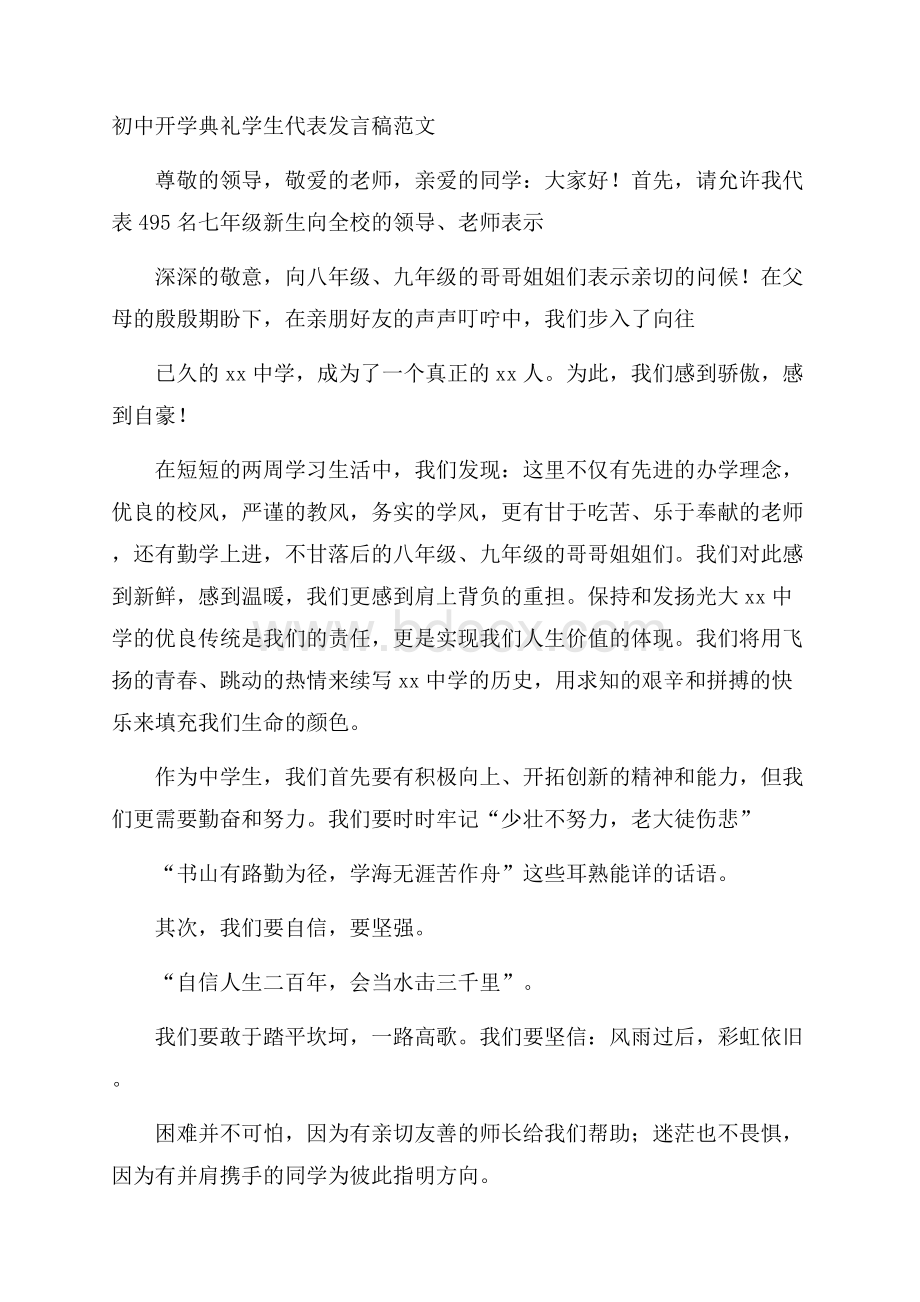 初中开学典礼学生代表发言稿范文.docx