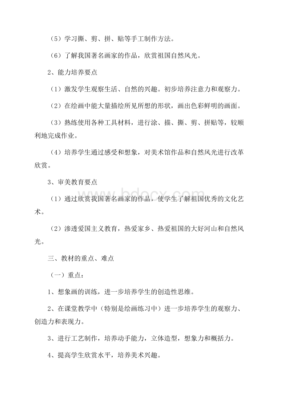 三年级美术教学计划三篇.docx_第3页