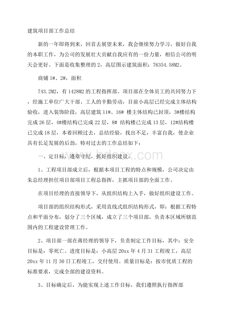 建筑项目部工作总结.docx_第1页