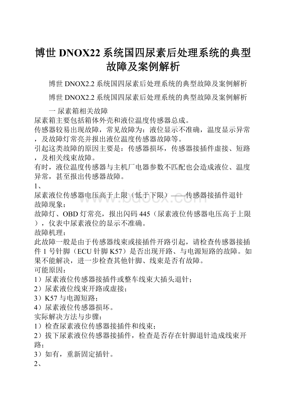 博世DNOX22系统国四尿素后处理系统的典型故障及案例解析.docx_第1页