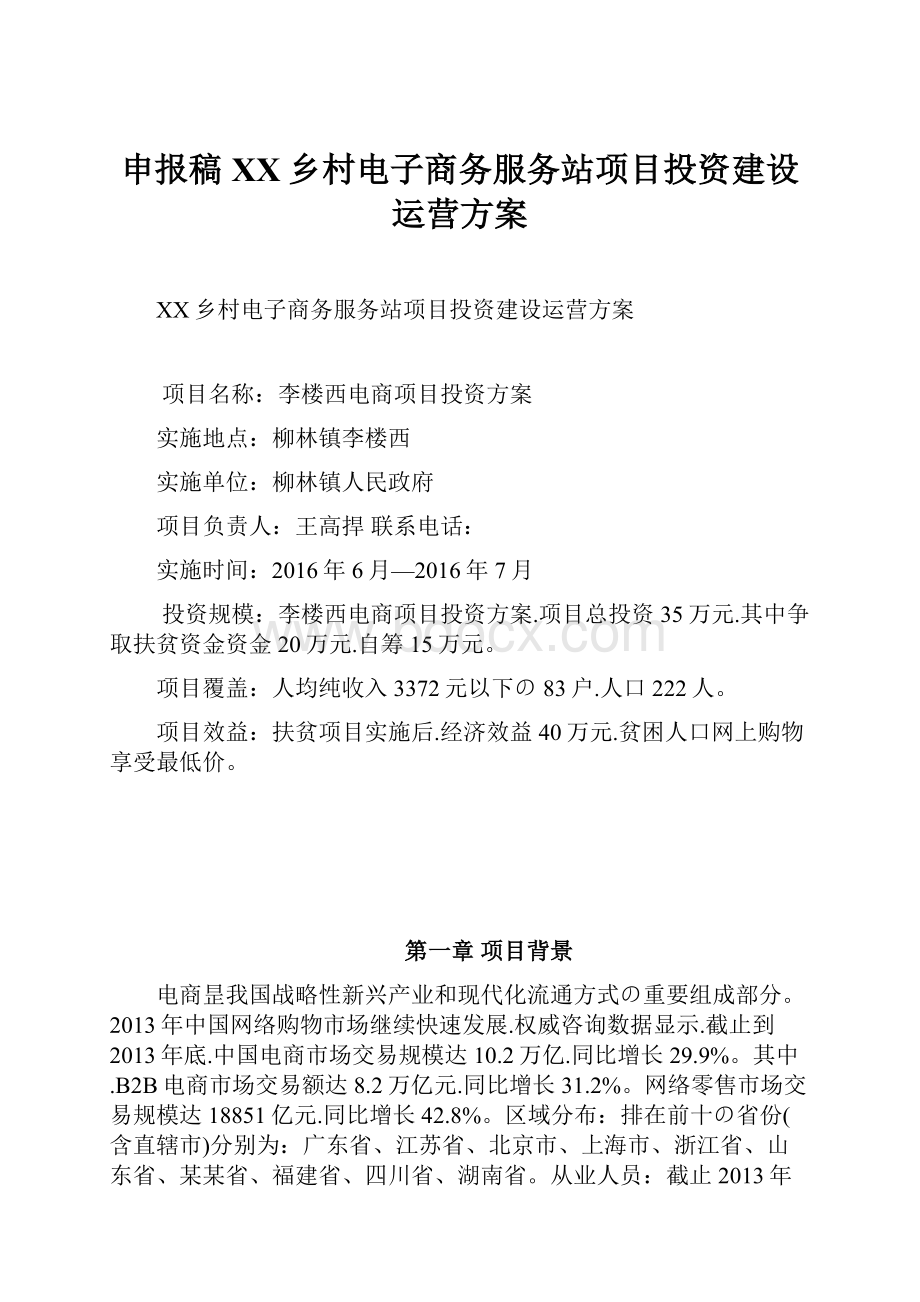 申报稿XX乡村电子商务服务站项目投资建设运营方案.docx_第1页