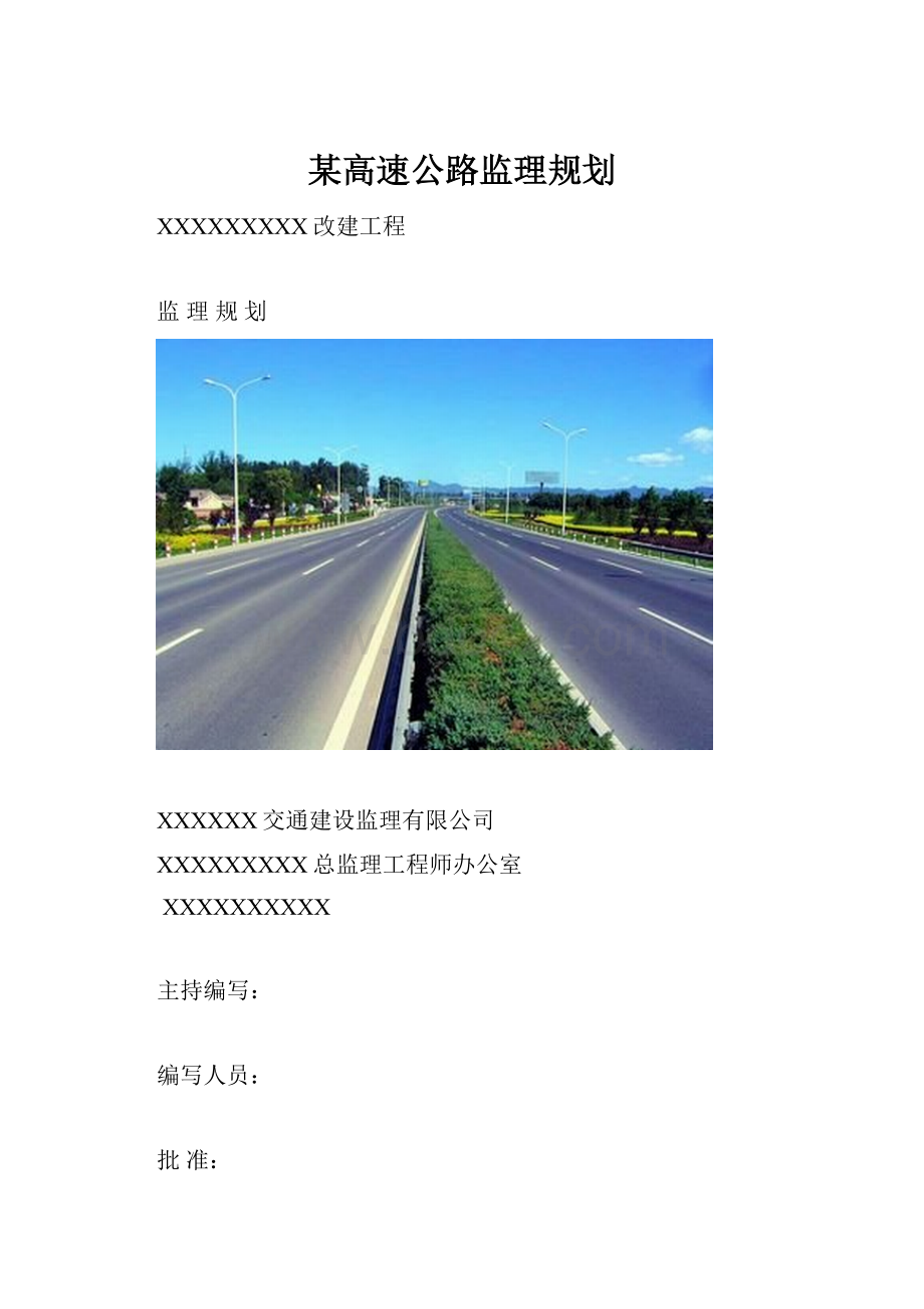 某高速公路监理规划.docx_第1页