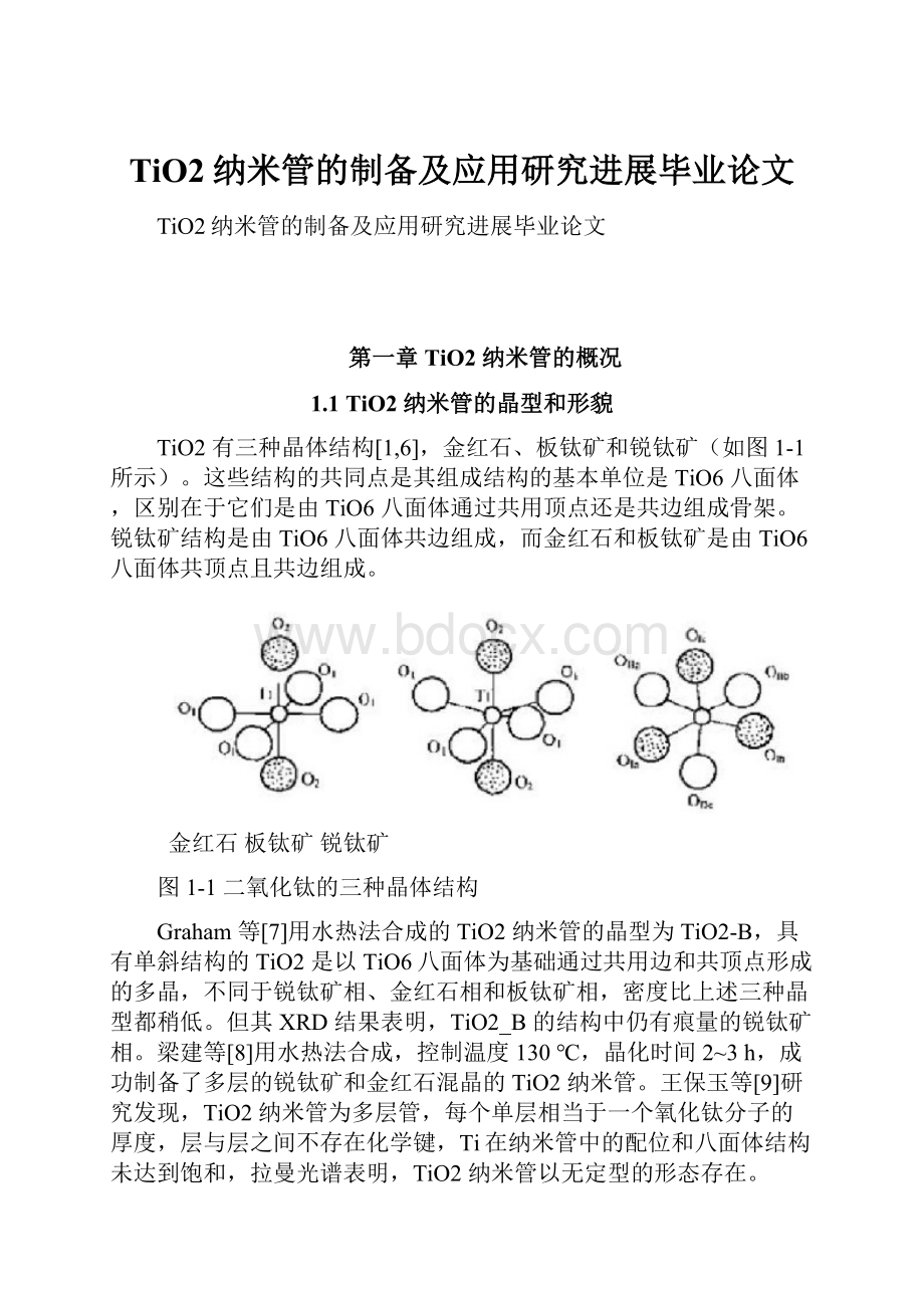 TiO2纳米管的制备及应用研究进展毕业论文.docx_第1页