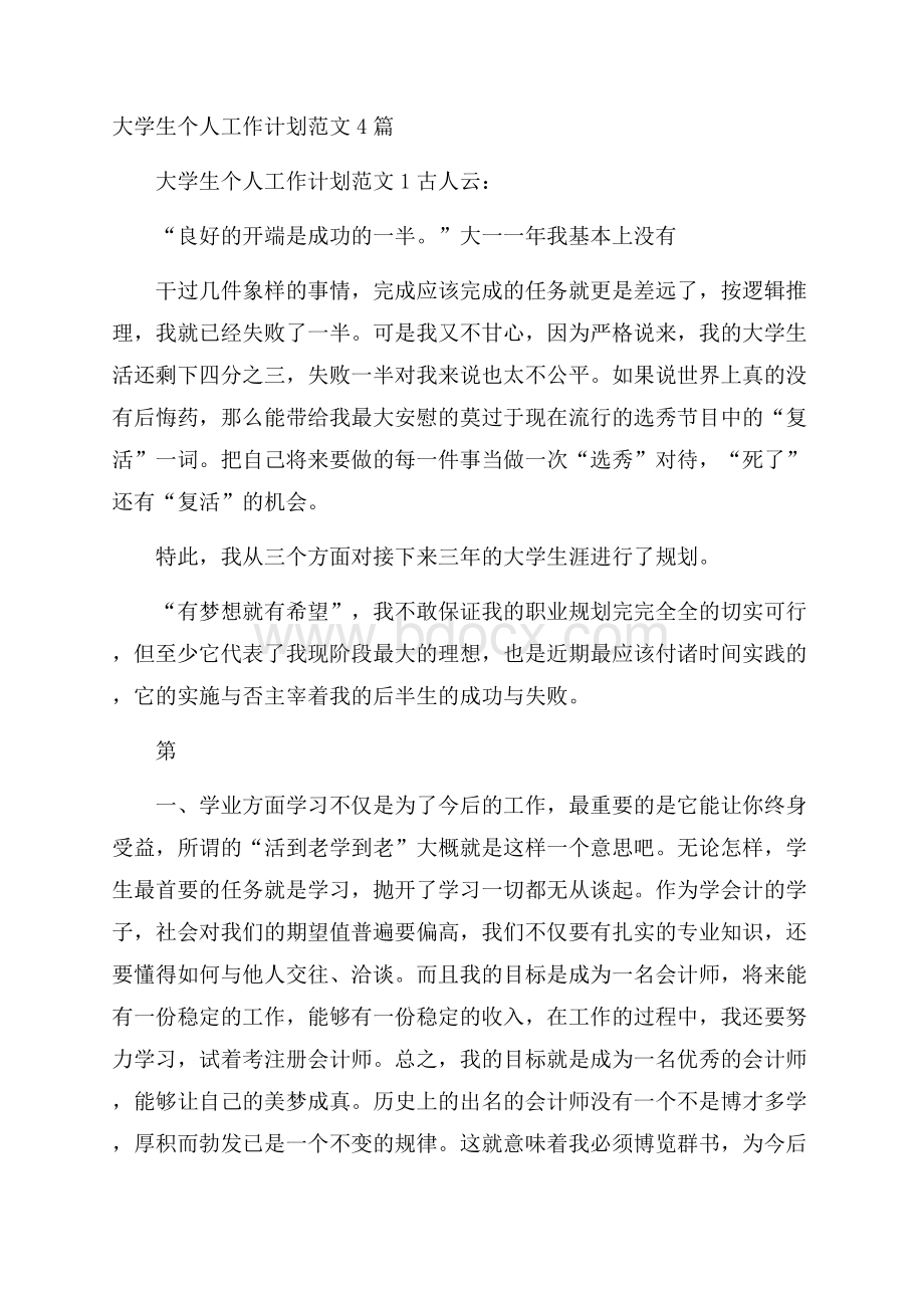 大学生个人工作计划范文4篇.docx