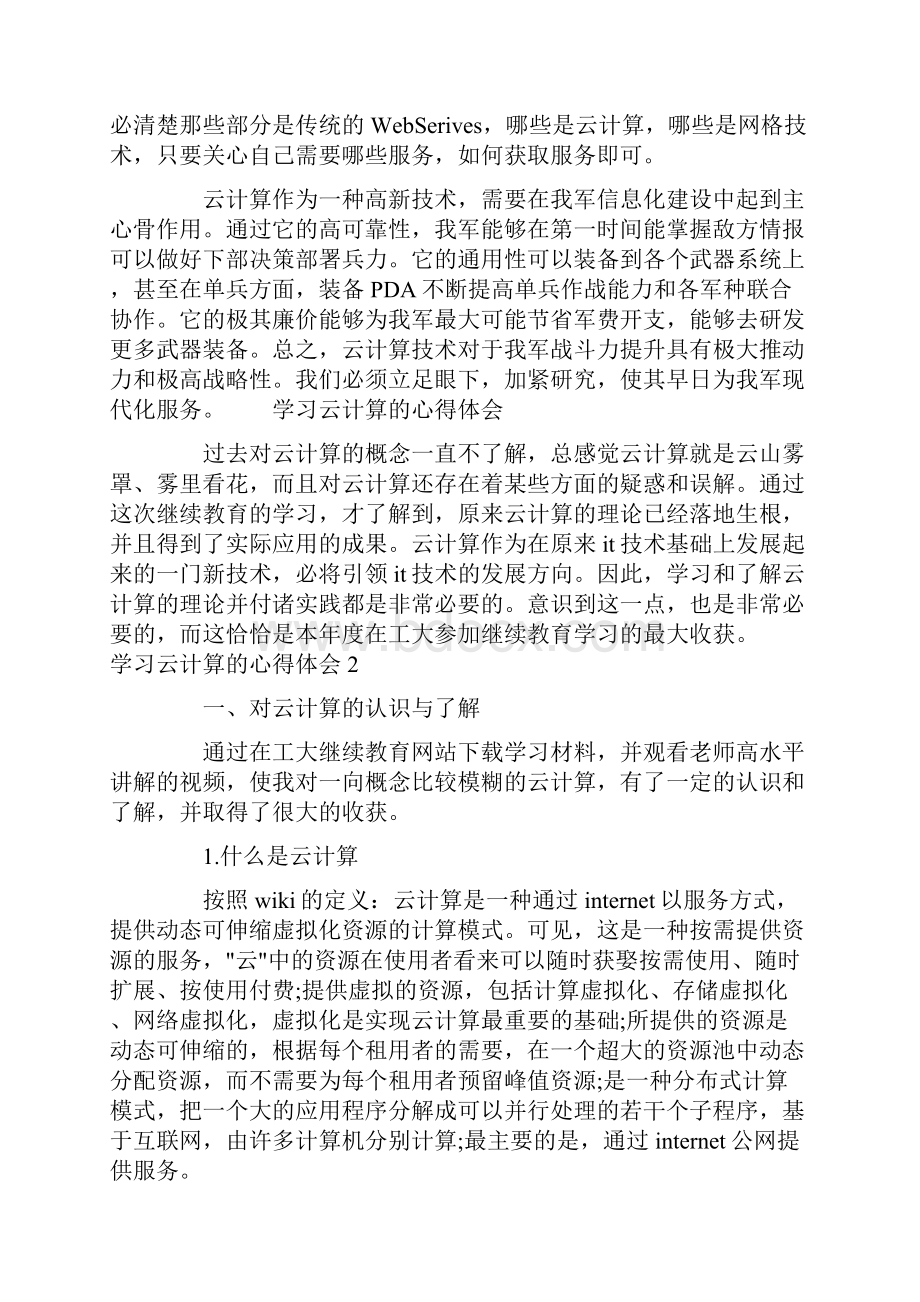 学习云计算的心得体会三篇.docx_第3页