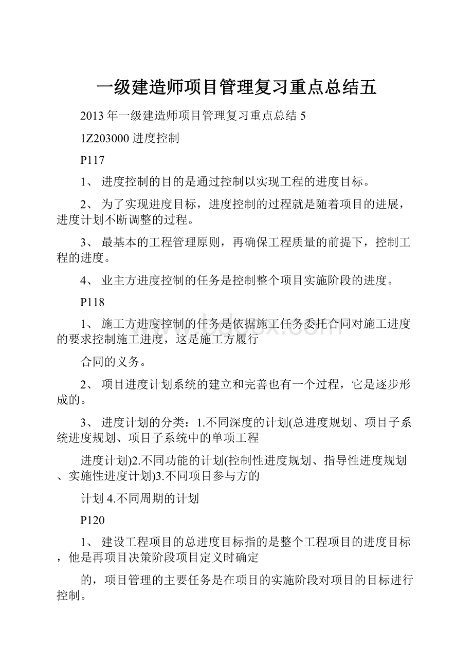 一级建造师项目管理复习重点总结五.docx_第1页