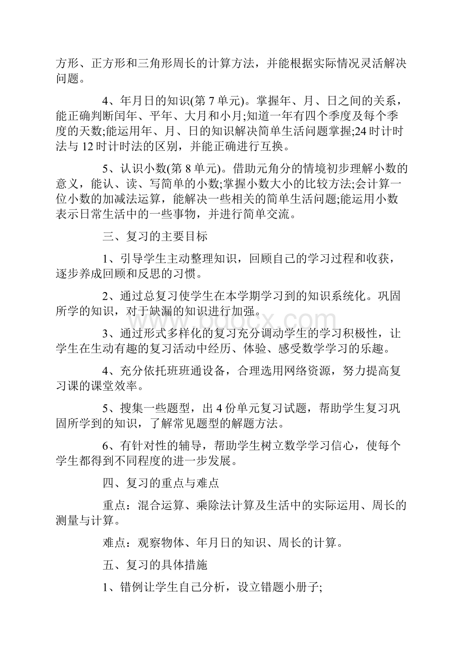 小学三年级数学上册期末复习计划三篇.docx_第2页