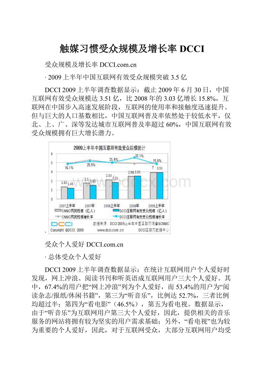 触媒习惯受众规模及增长率DCCI.docx